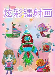 炫彩镭射画