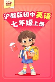 2024新改版沪教版初中英语七年级上册