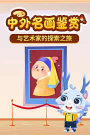 中外名画鉴赏