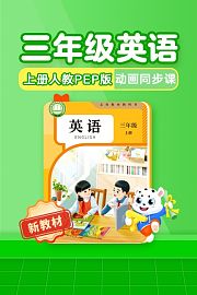 小学动画课堂新教材三年级英语上册人教PEP版