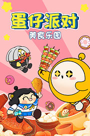 蛋仔派对之美食乐园