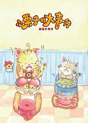 小栗子的大事件健康大事件