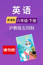新课标英语六年级下册沪教版五四制