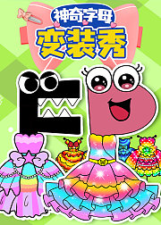 神奇字母变装秀