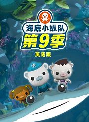 海底小纵队第9季-英语版