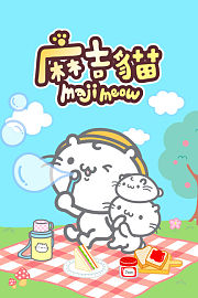 麻吉猫