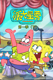 派大星秀第1季（下）