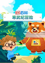 DK百科：寒武纪冒险