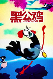 黑公鸡