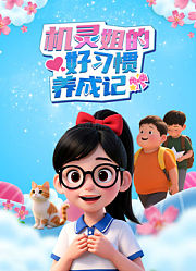 机灵姐的好习惯养成记