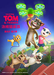 会说话的汤姆猫家族第3季