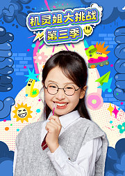机灵姐大挑战第3季