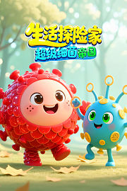生活探险家：超级细菌帝国