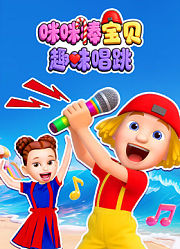 咪咪棒宝贝趣味唱跳