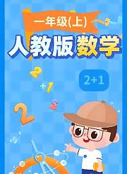 逗你学人教版数学一年级上册（新课标）