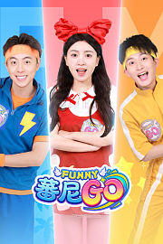 蕃尼GO