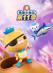 海底小纵队第11季