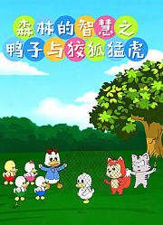 森林的智慧之鸭子与狡狐猛虎