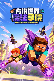方块世界魔法学院
