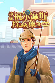 神探福尔摩斯探案集3音频版