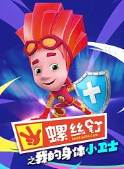 螺丝钉之我的身体小卫士