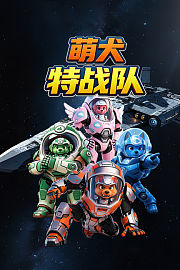 萌犬特战队