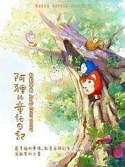 阿狸的童话日记