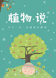 可以“玩”的植物科普课