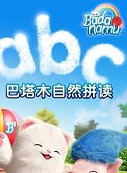 巴塔木自然拼读儿歌