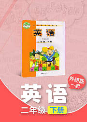 二年级外研版（一起）英语下册小学英语