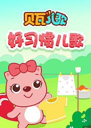 贝瓦儿歌之好习惯儿歌