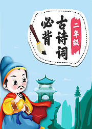 二年级必背古诗词小学语文