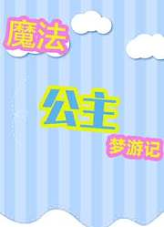 魔法公主梦游记