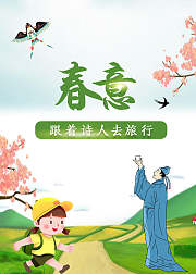 跟着诗人去旅行春意