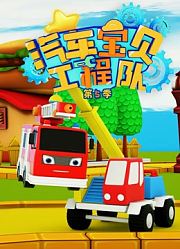 汽车宝贝工程队第5季
