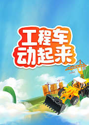 工程车动起来
