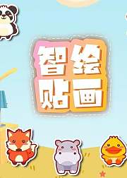 智绘贴画孩子手眼协调能力锻炼