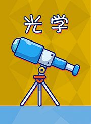 新东方kids魔力科学小实验-光学