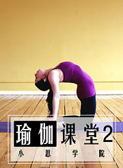 瑜伽课堂2