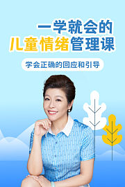 一学就会的儿童情绪管理课