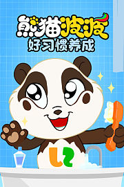 熊猫波波好习惯养成