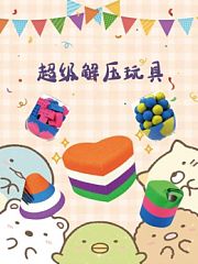 超级解压玩具