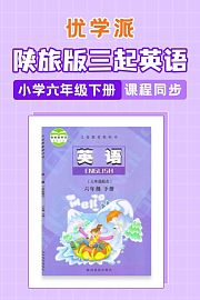 优学派陕旅版三起英语·小学六年级下册·课程同步