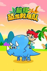 超级恐龙救援队