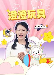 澄澄玩具