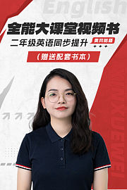 黄冈秘籍二年级英语同步提升