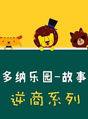小伴龙学英语之食物