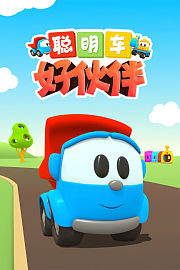 聪明车好伙伴