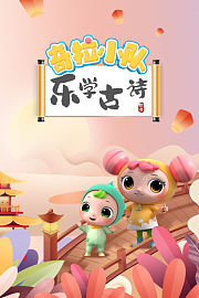 奇拉小队乐学古诗