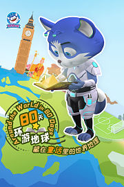 80天环游地球，藏在童话里的世界地理